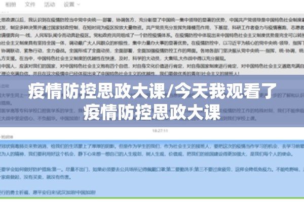 疫情防控思政大课/今天我观看了疫情防控思政大课 疫情防控思政大课/今天我观看了疫情防控思政大课