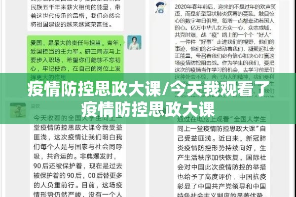 疫情防控思政大课/今天我观看了疫情防控思政大课 疫情防控思政大课/今天我观看了疫情防控思政大课