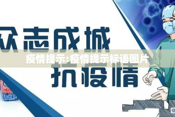 疫情提示:疫情提示标语图片