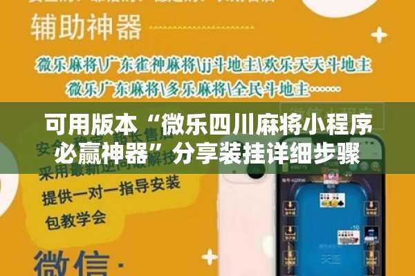 可用版本“微乐四川麻将小程序必赢神器”分享装挂详细步骤