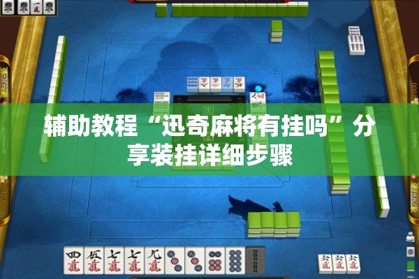 辅助教程“迅奇麻将有挂吗	”分享装挂详细步骤