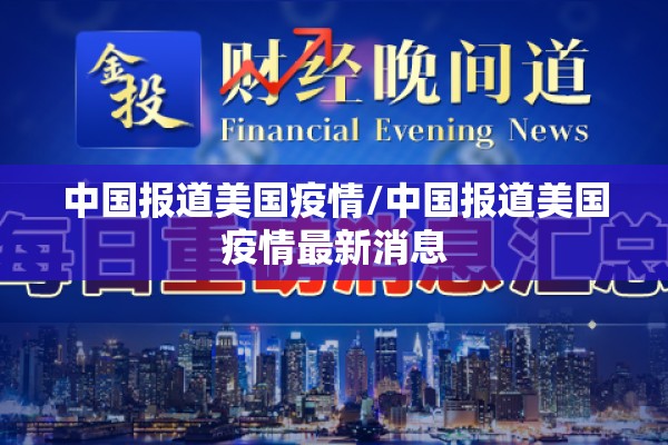 中国报道美国疫情/中国报道美国疫情最新消息 中国报道美国疫情/中国报道美国疫情最新消息
