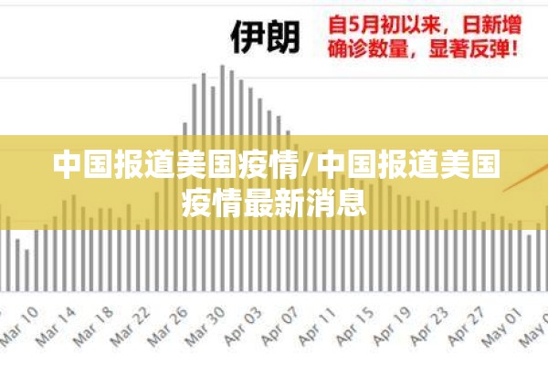 中国报道美国疫情/中国报道美国疫情最新消息 中国报道美国疫情/中国报道美国疫情最新消息