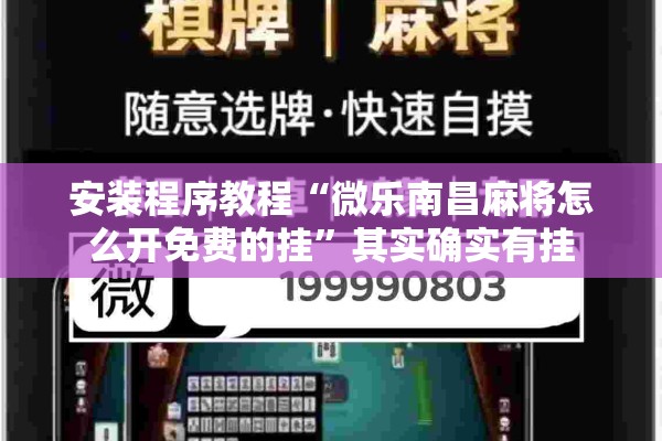 安装程序教程“微乐南昌麻将怎么开免费的挂	”其实确实有挂