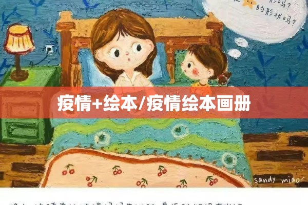 疫情+绘本/疫情绘本画册
