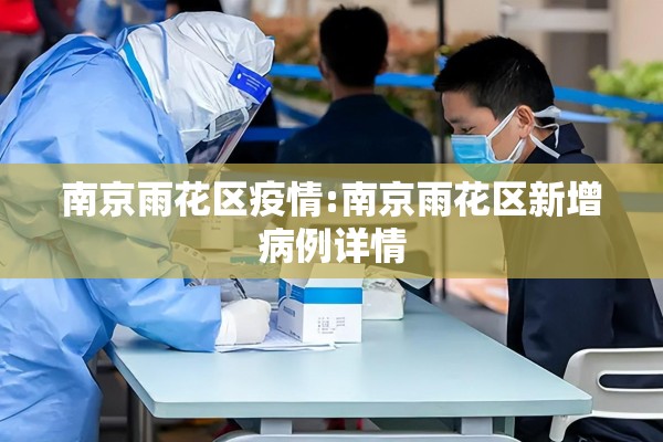 南京雨花区疫情:南京雨花区新增病例详情 南京雨花区疫情:南京雨花区新增病例详情