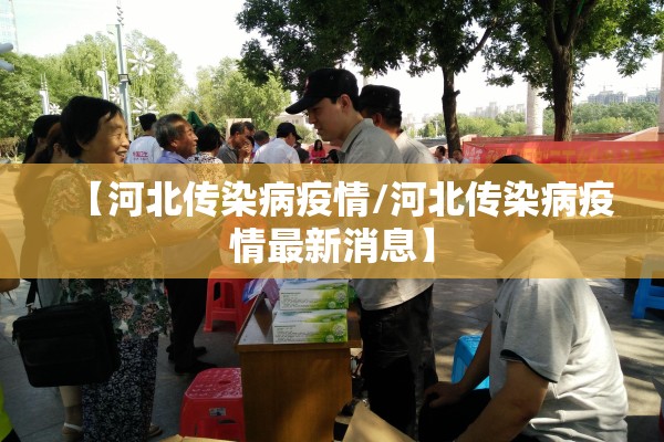 【河北传染病疫情/河北传染病疫情最新消息】
