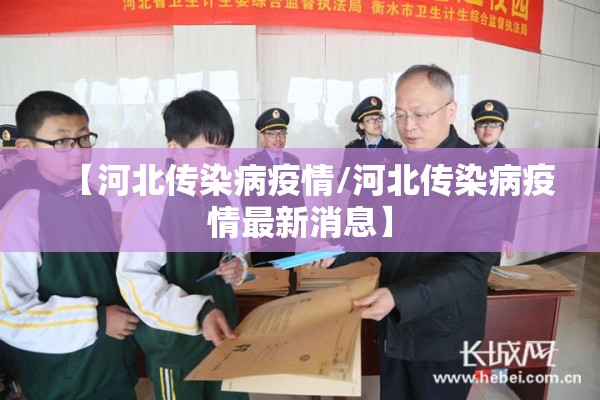 【河北传染病疫情/河北传染病疫情最新消息】