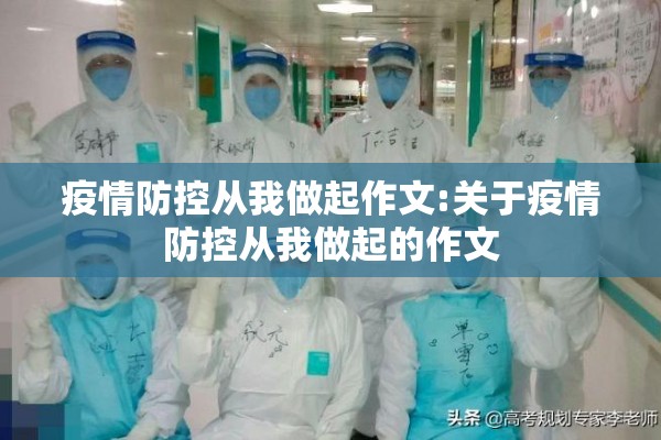 疫情防控从我做起作文:关于疫情防控从我做起的作文 疫情防控从我做起作文:关于疫情防控从我做起的作文