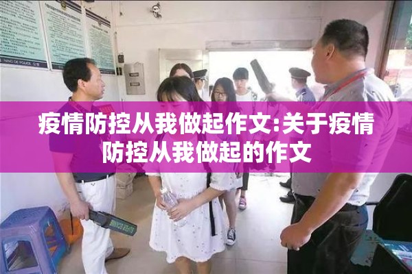 疫情防控从我做起作文:关于疫情防控从我做起的作文 疫情防控从我做起作文:关于疫情防控从我做起的作文