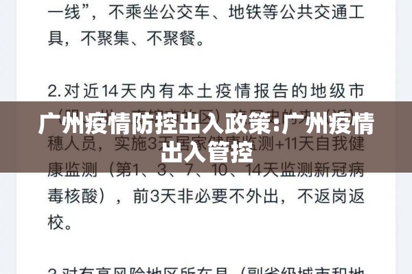 广州疫情防控出入政策:广州疫情出入管控