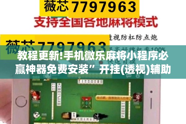 教程更新!手机微乐麻将小程序必赢神器免费安装”开挂(透视)辅助神器