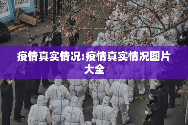 疫情真实情况:疫情真实情况图片大全