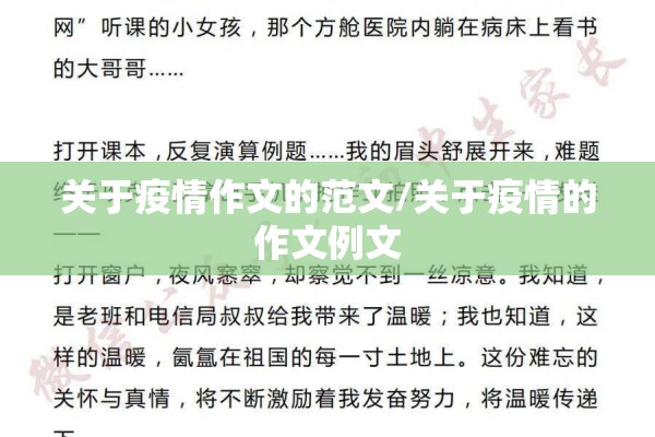 关于疫情作文的范文/关于疫情的作文例文