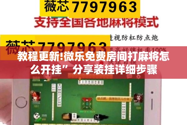 教程更新!微乐免费房间打麻将怎么开挂”分享装挂详细步骤