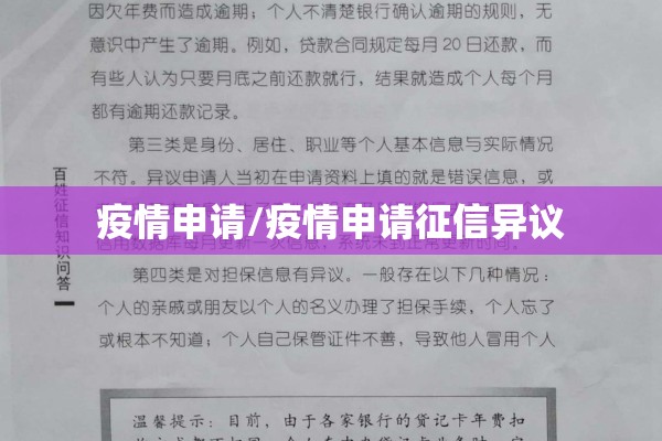 疫情申请/疫情申请征信异议