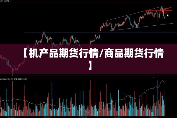 【机产品期货行情/商品期货行情】