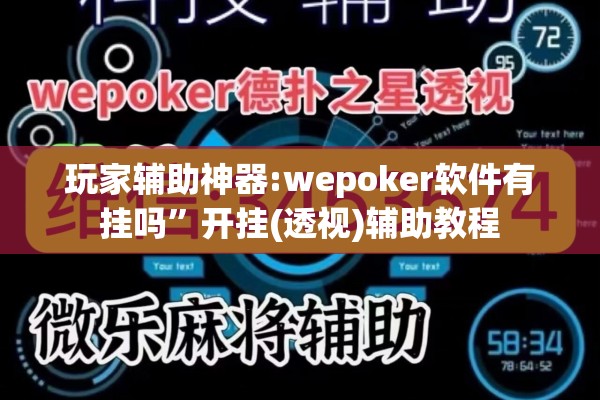 玩家辅助神器:wepoker软件有挂吗	”开挂(透视)辅助教程