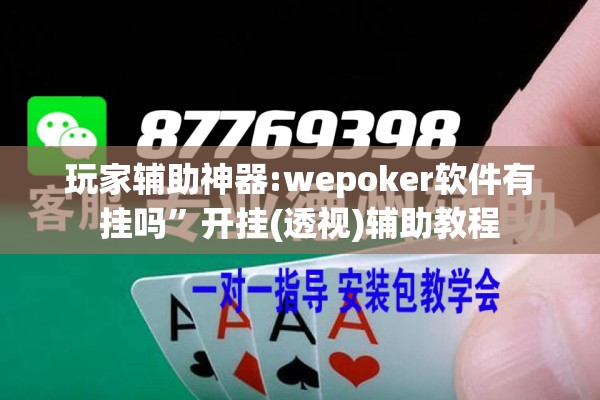 玩家辅助神器:wepoker软件有挂吗	”开挂(透视)辅助教程