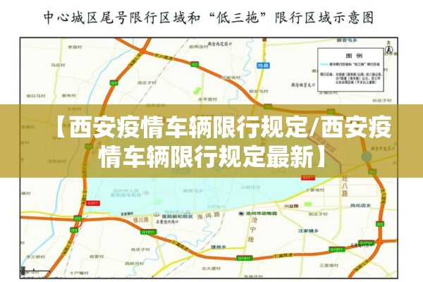 【西安疫情车辆限行规定/西安疫情车辆限行规定最新】
