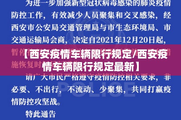 【西安疫情车辆限行规定/西安疫情车辆限行规定最新】