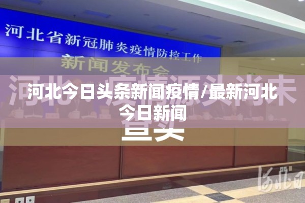 河北今日头条新闻疫情/最新河北今日新闻 河北今日头条新闻疫情/最新河北今日新闻