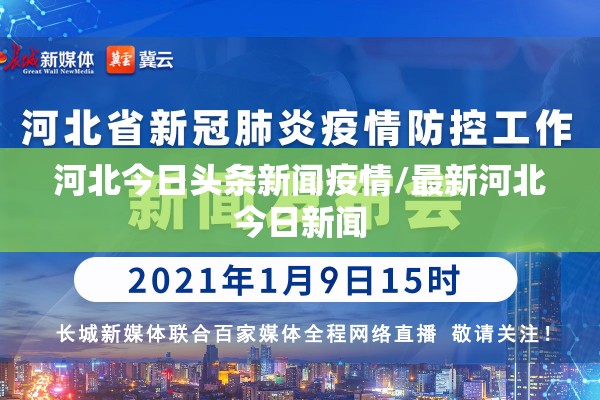 河北今日头条新闻疫情/最新河北今日新闻 河北今日头条新闻疫情/最新河北今日新闻
