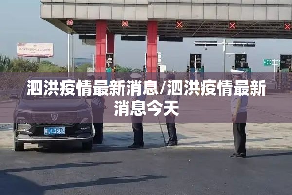 泗洪疫情最新消息/泗洪疫情最新消息今天 泗洪疫情最新消息/泗洪疫情最新消息今天