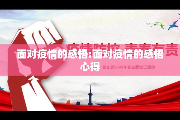面对疫情的感悟:面对疫情的感悟心得 面对疫情的感悟:面对疫情的感悟心得