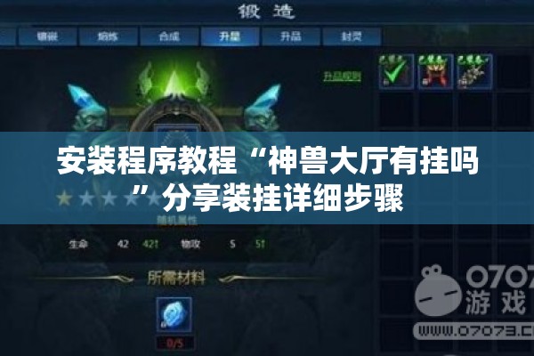 安装程序教程“神兽大厅有挂吗	”分享装挂详细步骤