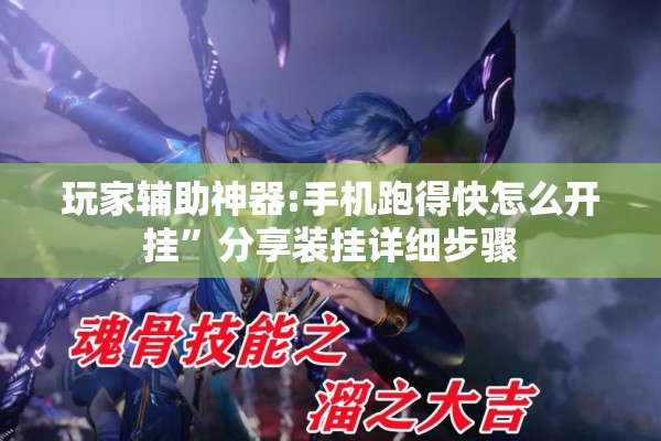 玩家辅助神器:手机跑得快怎么开挂”分享装挂详细步骤