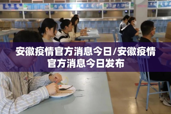 安徽疫情官方消息今日/安徽疫情官方消息今日发布