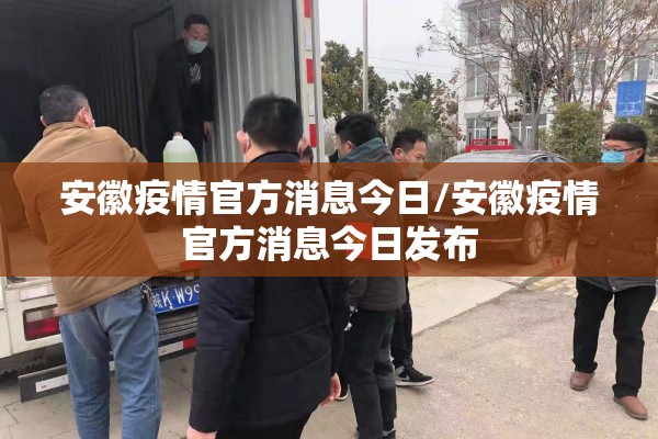 安徽疫情官方消息今日/安徽疫情官方消息今日发布