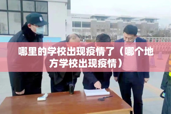 哪里的学校出现疫情了（哪个地方学校出现疫情）