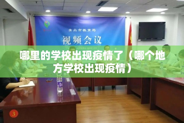 哪里的学校出现疫情了（哪个地方学校出现疫情）