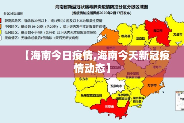【海南今日疫情,海南今天新冠疫情动态】 【海南今日疫情,海南今天新冠疫情动态】