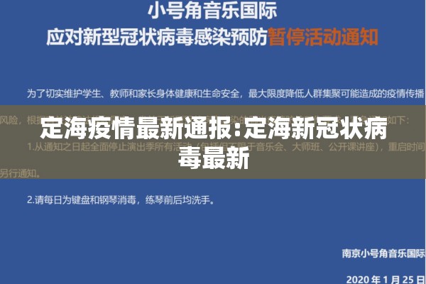 定海疫情最新通报:定海新冠状病毒最新 定海疫情最新通报:定海新冠状病毒最新