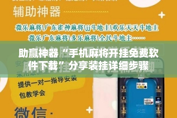 助赢神器“手机麻将开挂免费软件下载”分享装挂详细步骤