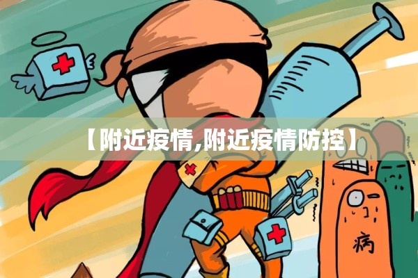 【附近疫情,附近疫情防控】 【附近疫情,附近疫情防控】