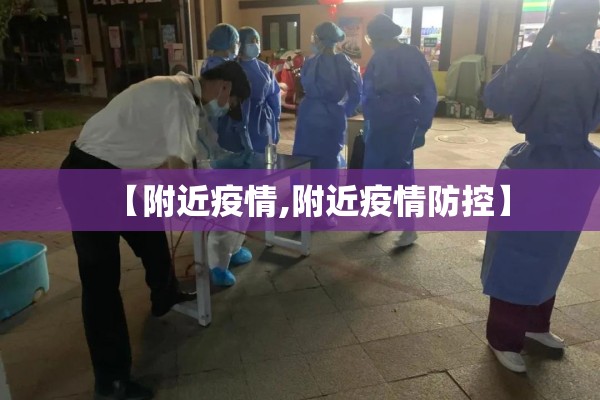【附近疫情,附近疫情防控】 【附近疫情,附近疫情防控】