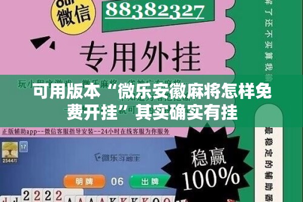 可用版本“微乐安徽麻将怎样免费开挂”其实确实有挂