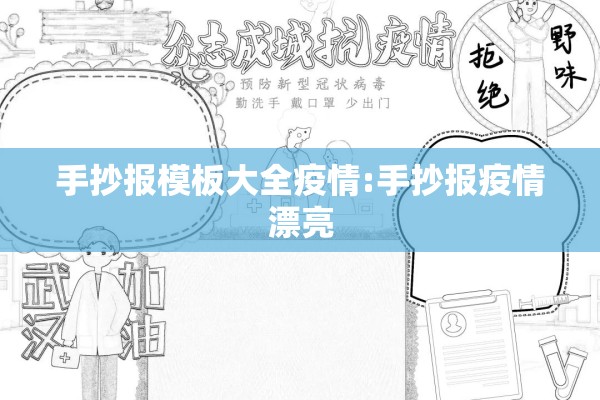 手抄报模板大全疫情:手抄报疫情漂亮 手抄报模板大全疫情:手抄报疫情漂亮