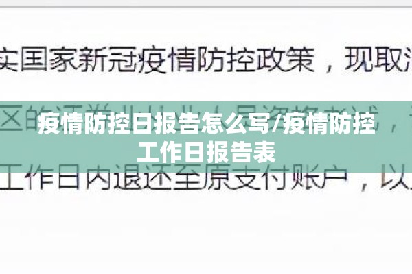 疫情防控日报告怎么写/疫情防控工作日报告表 疫情防控日报告怎么写/疫情防控工作日报告表