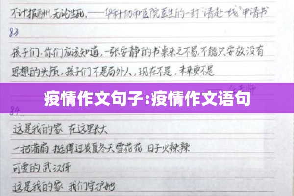 疫情作文句子:疫情作文语句