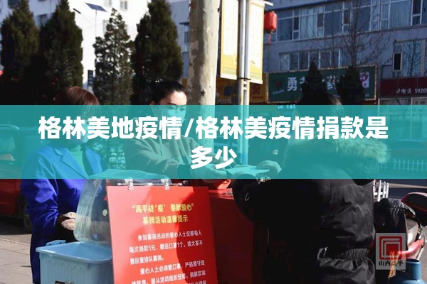 格林美地疫情/格林美疫情捐款是多少 格林美地疫情/格林美疫情捐款是多少