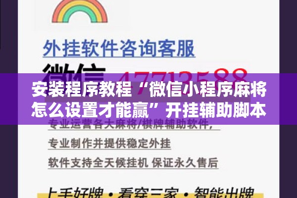 安装程序教程“微信小程序麻将怎么设置才能赢	”开挂辅助脚本+详细开挂安装教程
