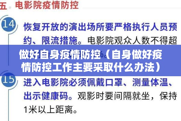 做好自身疫情防控(自身做好疫情防控工作主要采取什么办法) 做好自身疫情防控(自身做好疫情防控工作主要采取什么办法)