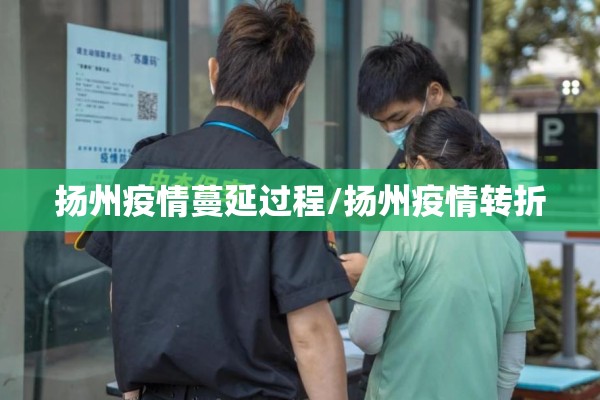扬州疫情蔓延过程/扬州疫情转折 扬州疫情蔓延过程/扬州疫情转折
