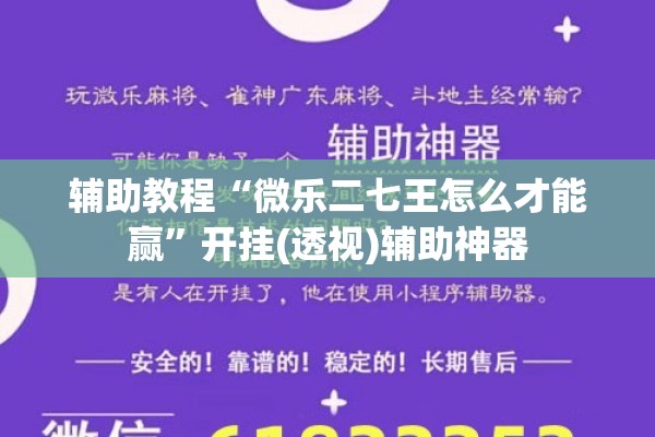 辅助教程“微乐二七王怎么才能赢”开挂(透视)辅助神器