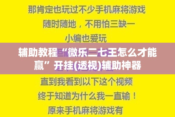 辅助教程“微乐二七王怎么才能赢	”开挂(透视)辅助神器